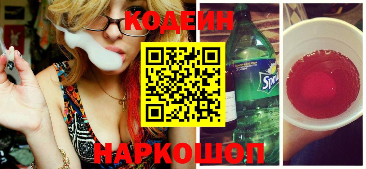 Кодеин Purple Drank Чехов